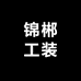 锦郴工装定制