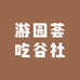 游园荟吃谷社