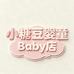小糖豆婴童Baby店