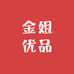 金姐优品