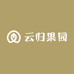 云归果园