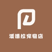 潘德拉宠物店