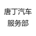 唐丁汽车服务部