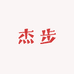 杰步鞋履