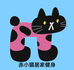 赤小猫居家运动馆