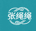 张绳绳