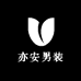 亦安男装店