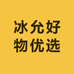 冰允好物优选