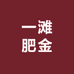 一滩肥金
