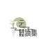 云阙雅集