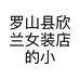 罗山县欣兰女装店的小店个体店