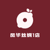 风华丝绸1店