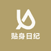 贴身日纪