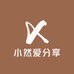 小然爱分享