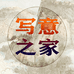 写意之家