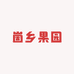 崮乡果园