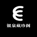 银泉藏珍阁
