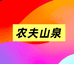 农夫山泉金米诺专卖店