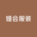 娅会服装