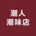 潮人潮味店