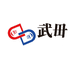 武毌个人护理