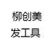 柳创美发工具