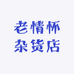老情怀杂货店