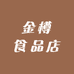 金樽食品店