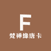 梵禅缘唐卡