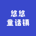 悠悠童话镇童装