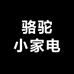 骆驼小家电