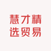 慧才精选贸易
