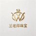 王老师珠宝三店