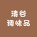 清谷调味品