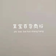 至宝百货商行个体店