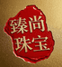 臻尚珠宝
