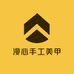 漫心手工美甲