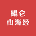 鲲仑山海经
