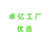 卓亿工厂优选