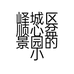 峄城区顺心盆景园的小店个体店