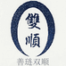 善琏双顺