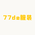 77de服装小屋