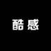 酷感数码