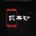 机无知数码