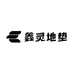 鑫灵地垫