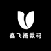 鑫飞扬数码