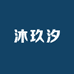 沐玖柒