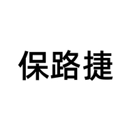 保路捷合家幸福鞋类专卖店