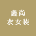鑫尚衣女装