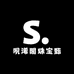 夙浠閣珠宝甄选